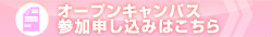 オープンキャンパスお申し込みはこちらから