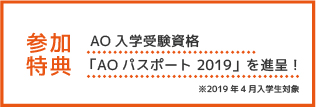 AO入学受験資格「AOパスポート2019」を進呈！