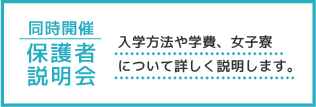 同時開催 保護者説明会 入学方法や学費、女子寮について詳しく説明します