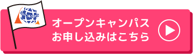 オープンキャンパスお申し込みはこちら