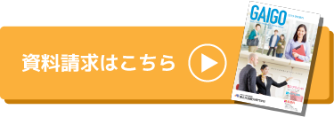 資料請求はこちら