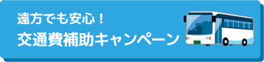 交通費補助キャンペーン