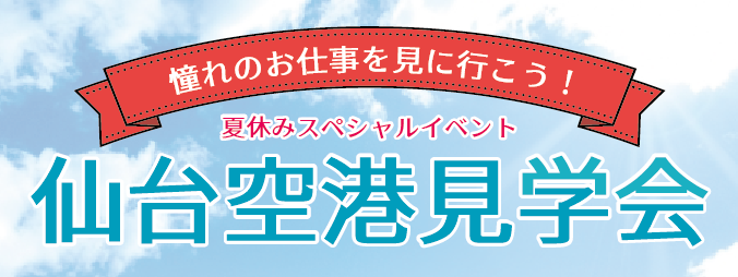 憧れのお仕事を見に行こう！ スペシャルイベント 仙台空港見学会