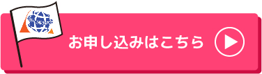 お申し込みはこちら