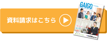 資料請求はこちら