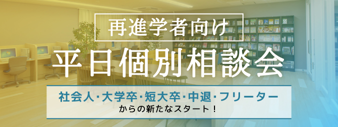 再進学者向け平日個別相談会