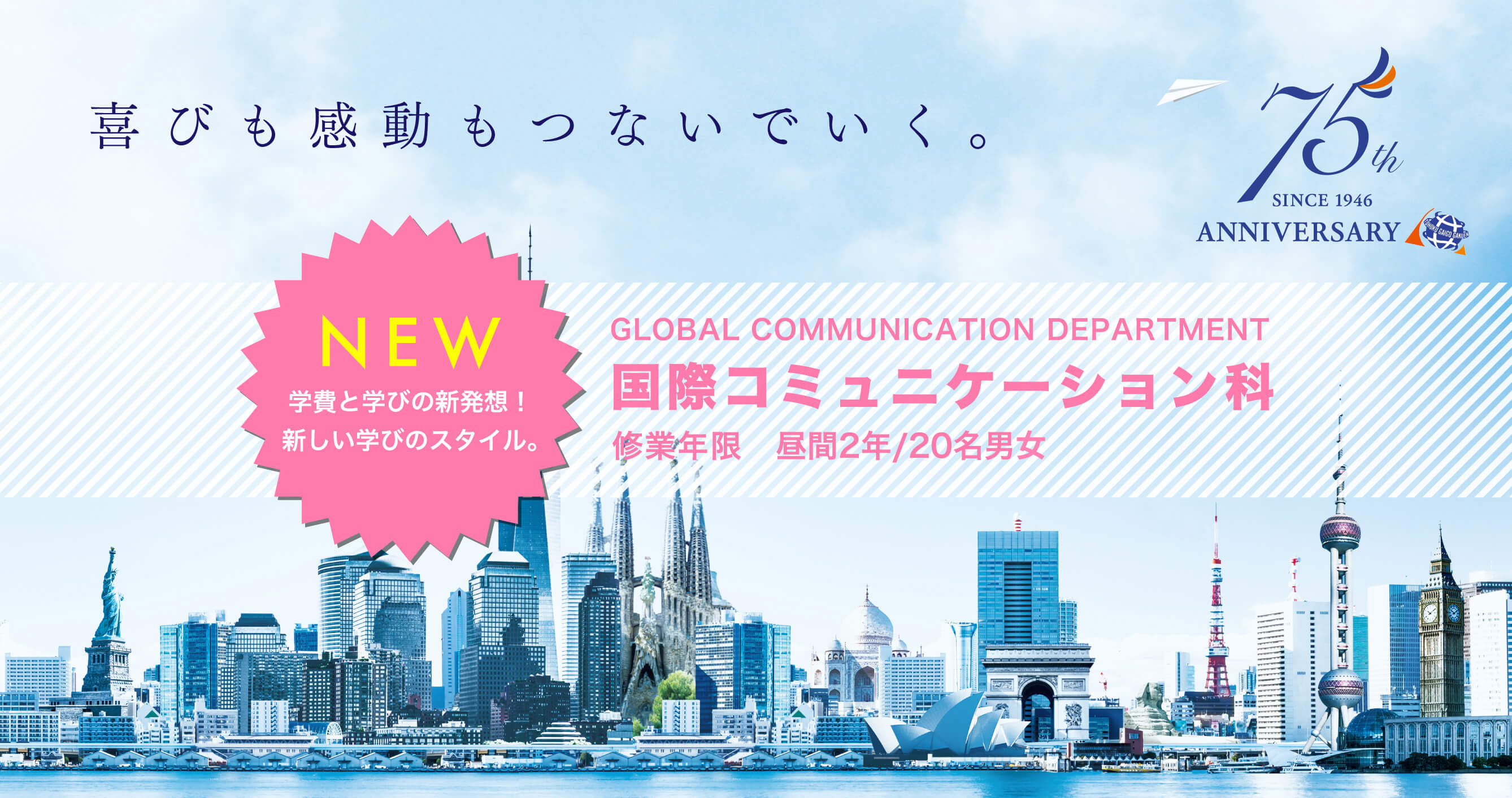 学費と学びの新発想!新しい学びのスタイル。国際コミュニケーション科 / 修業年限 昼間2年/20名男(2022年4月新設)