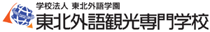 東北外語観光専門学校