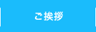 ご挨拶