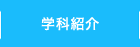 学科紹介