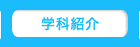 学科紹介