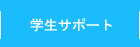 学生サポート