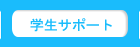学生サポート