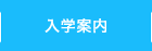 入学案内