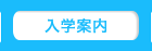入学案内