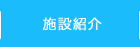 施設紹介