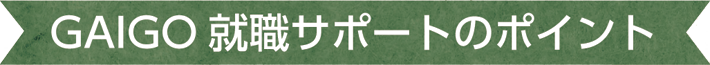 GAIGO就職サポートのポイント