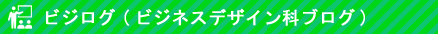 ビジログ