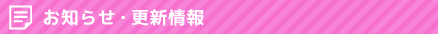お知らせ