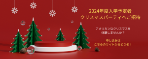 2024年度入学予定者 クリスマスパーティへご招待