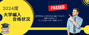 大学編入合格バナー